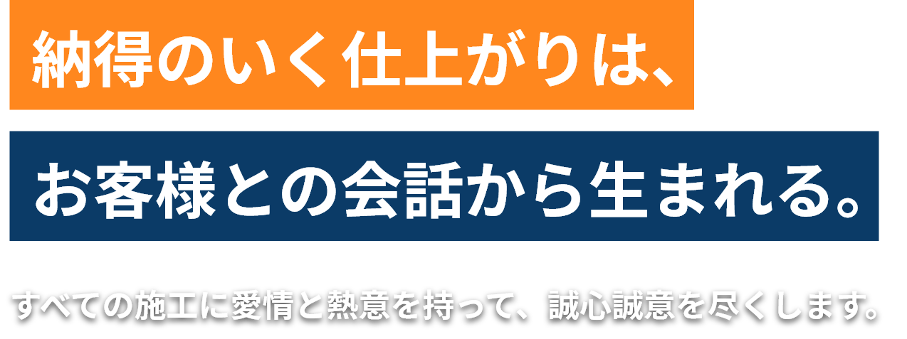 納得のいく仕上がりは、お客様との会話から生まれる。